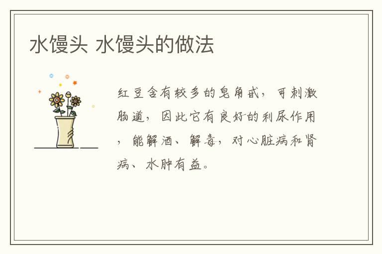 水饅頭 水饅頭的做法