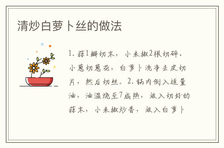 清炒白蘿卜絲的做法
