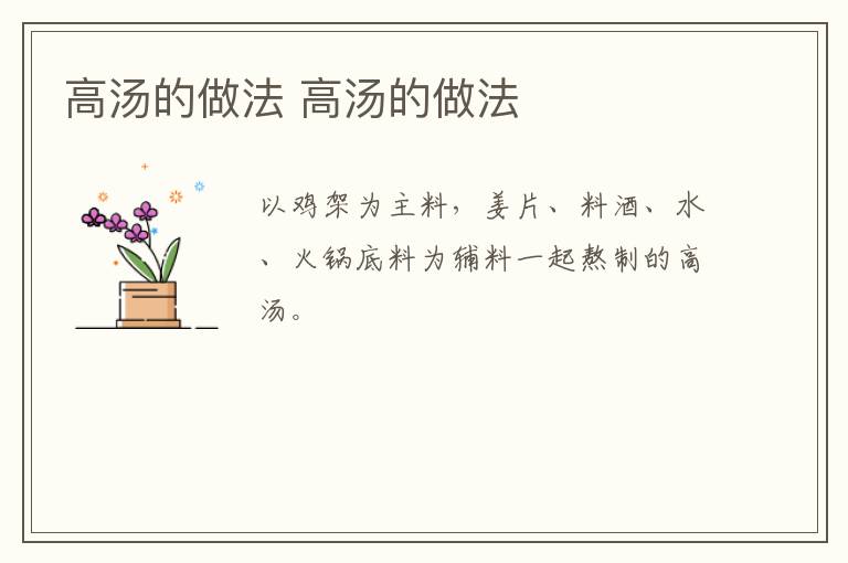 高湯的做法 高湯的做法