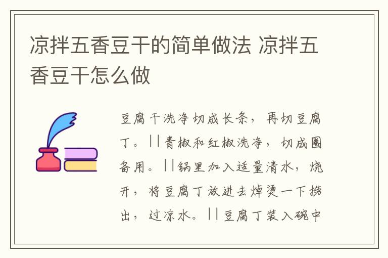 涼拌五香豆干的簡(jiǎn)單做法 涼拌五香豆干怎么做