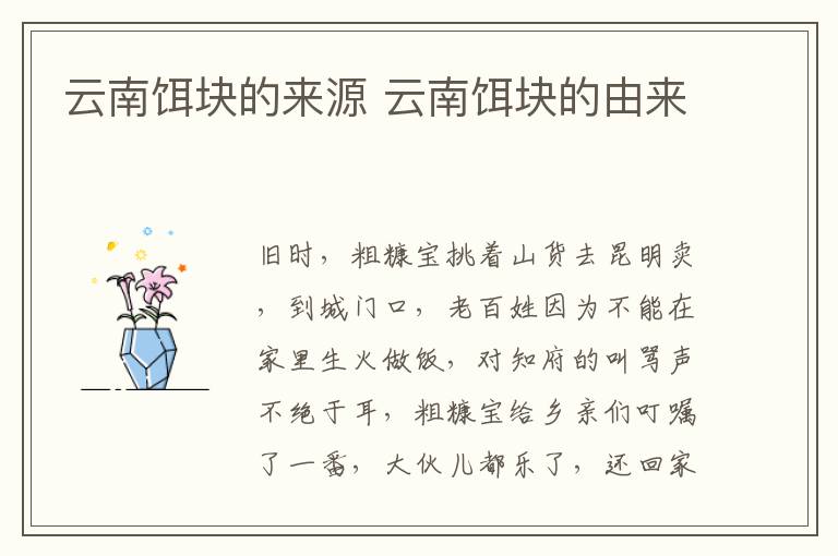 云南餌塊的來(lái)源 云南餌塊的由來(lái)