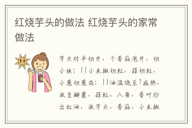 紅燒芋頭的做法 紅燒芋頭的家常做法