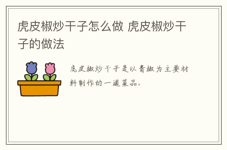 虎皮椒炒干子怎么做 虎皮椒炒干子的做法
