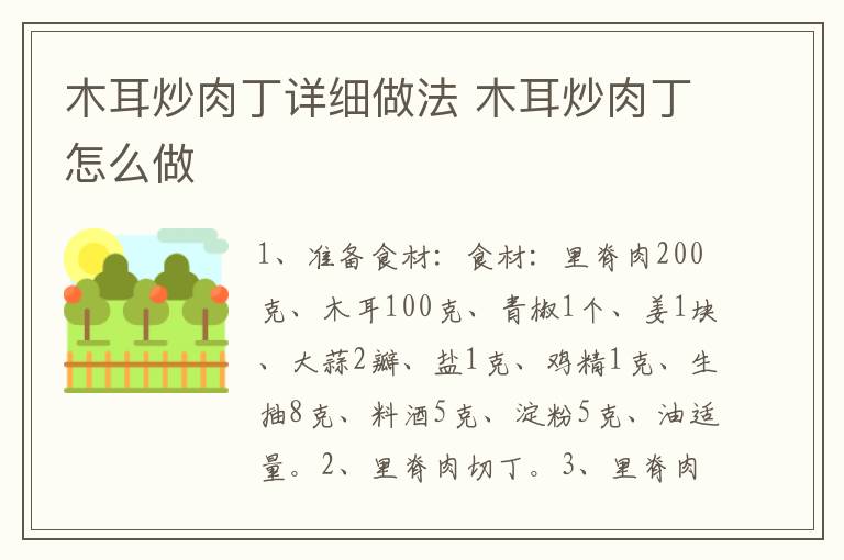 木耳炒肉丁詳細做法 木耳炒肉丁怎么做