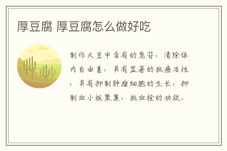 厚豆腐 厚豆腐怎么做好吃