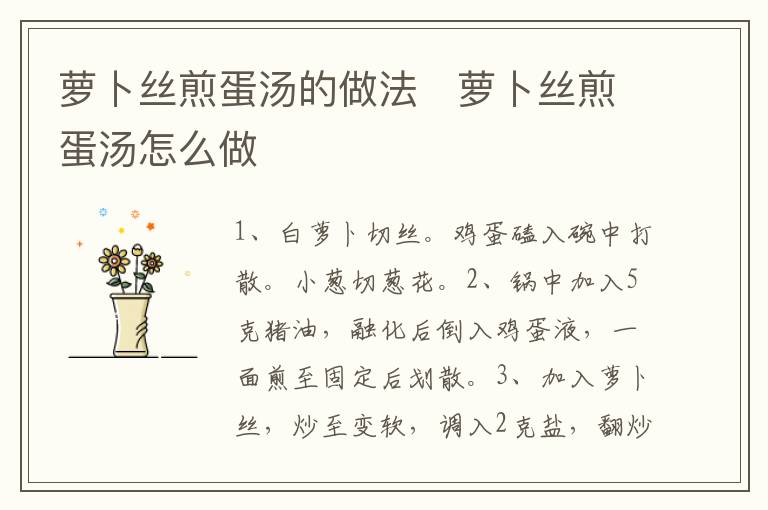 蘿卜絲煎蛋湯的做法   蘿卜絲煎蛋湯怎么做