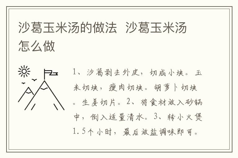 沙葛玉米湯的做法  沙葛玉米湯怎么做