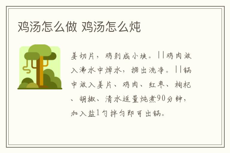 雞湯怎么做 雞湯怎么燉