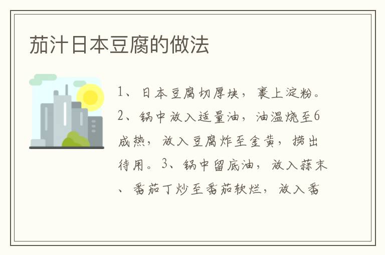 茄汁日本豆腐的做法
