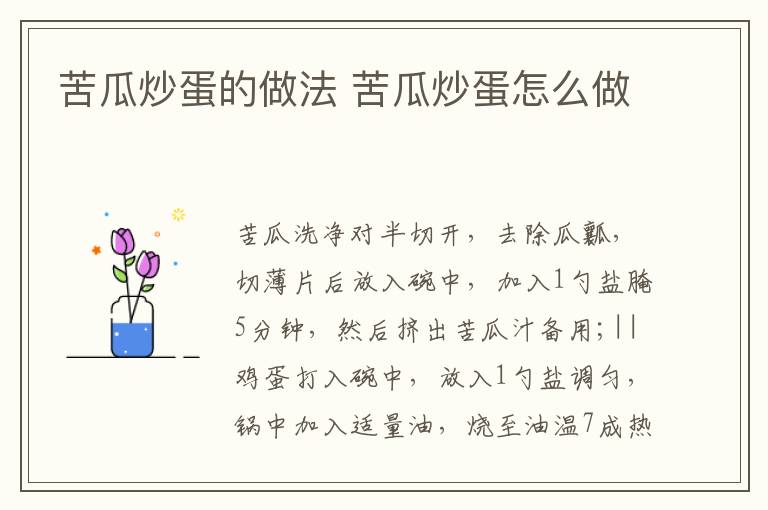 苦瓜炒蛋的做法 苦瓜炒蛋怎么做