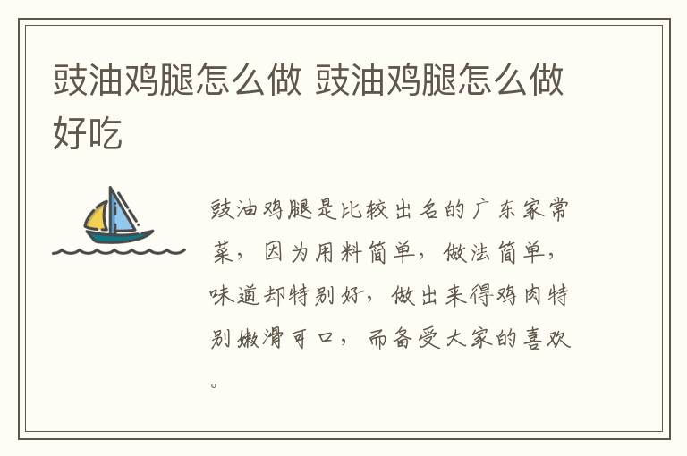 豉油雞腿怎么做 豉油雞腿怎么做好吃