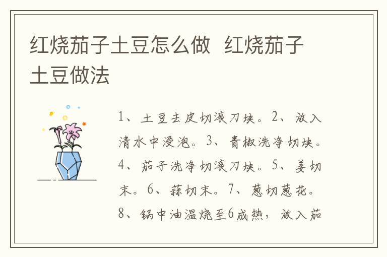 紅燒茄子土豆怎么做  紅燒茄子土豆做法
