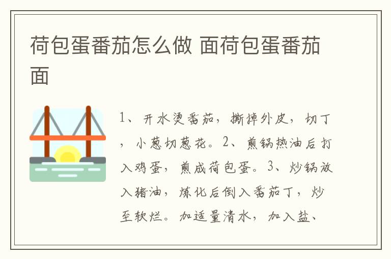 荷包蛋番茄怎么做 面荷包蛋番茄面