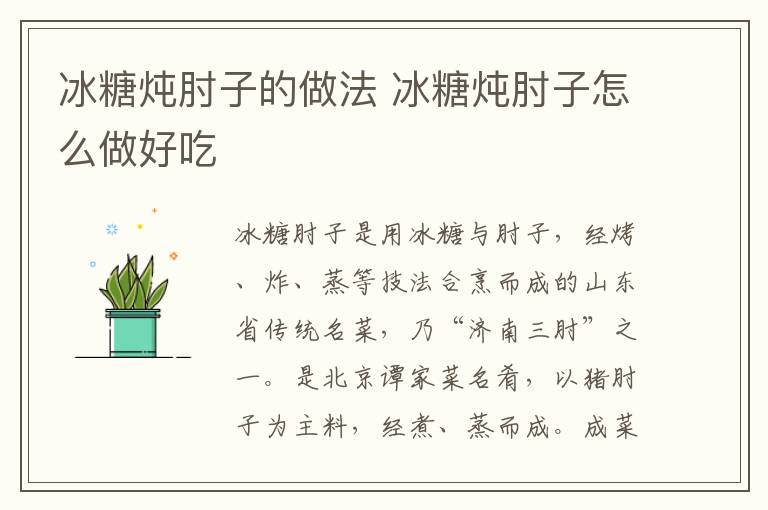 冰糖燉肘子的做法 冰糖燉肘子怎么做好吃