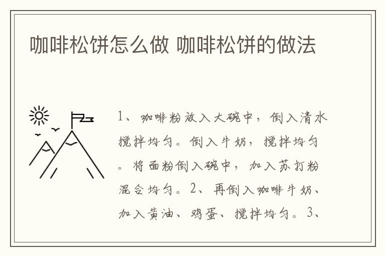 咖啡松餅怎么做 咖啡松餅的做法