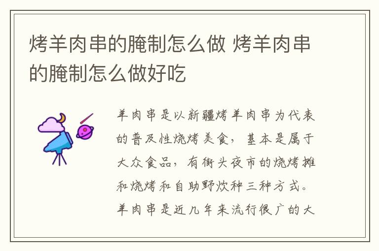 烤羊肉串的腌制怎么做 烤羊肉串的腌制怎么做好吃