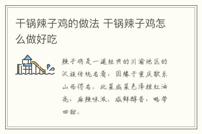 干鍋辣子雞的做法 干鍋辣子雞怎么做好吃