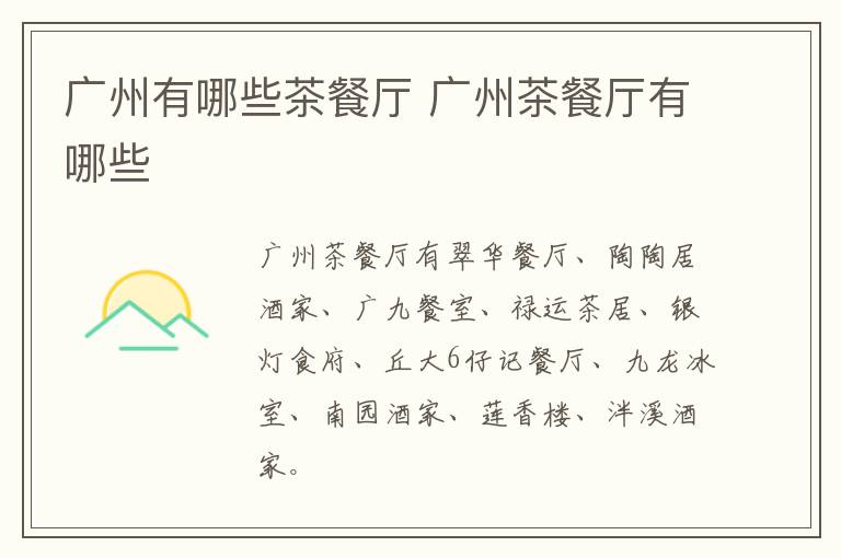 廣州有哪些茶餐廳 廣州茶餐廳有哪些