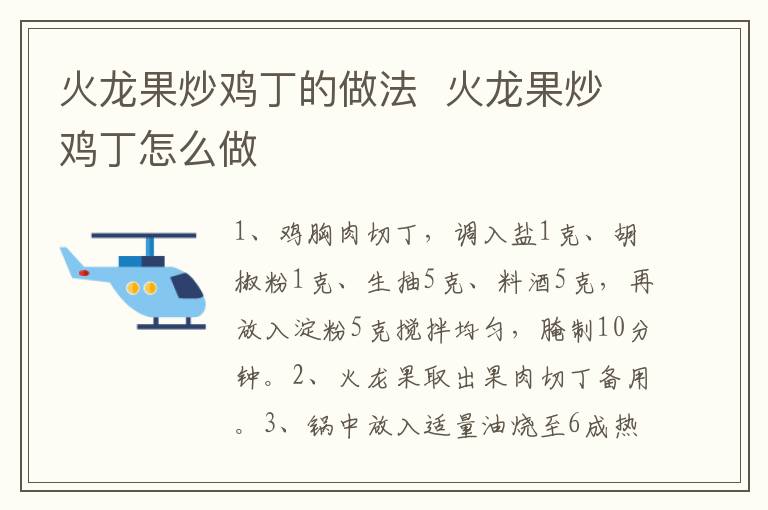 火龍果炒雞丁的做法  火龍果炒雞丁怎么做