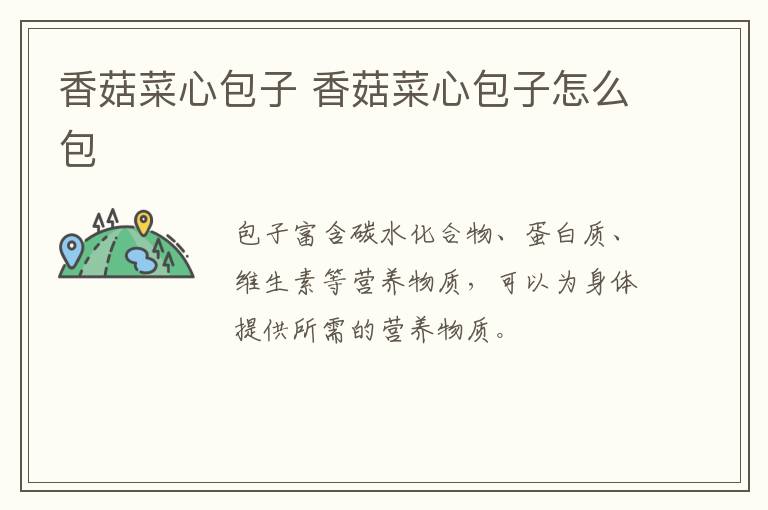香菇菜心包子 香菇菜心包子怎么包
