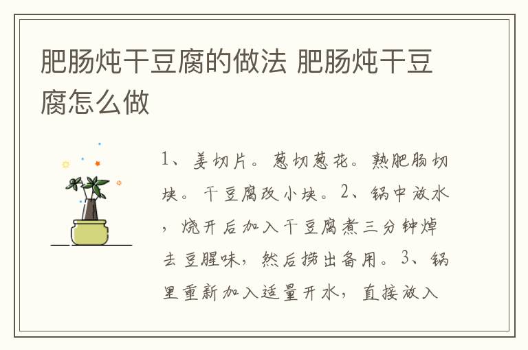 肥腸燉干豆腐的做法 肥腸燉干豆腐怎么做