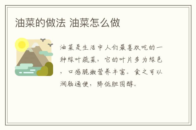油菜的做法 油菜怎么做