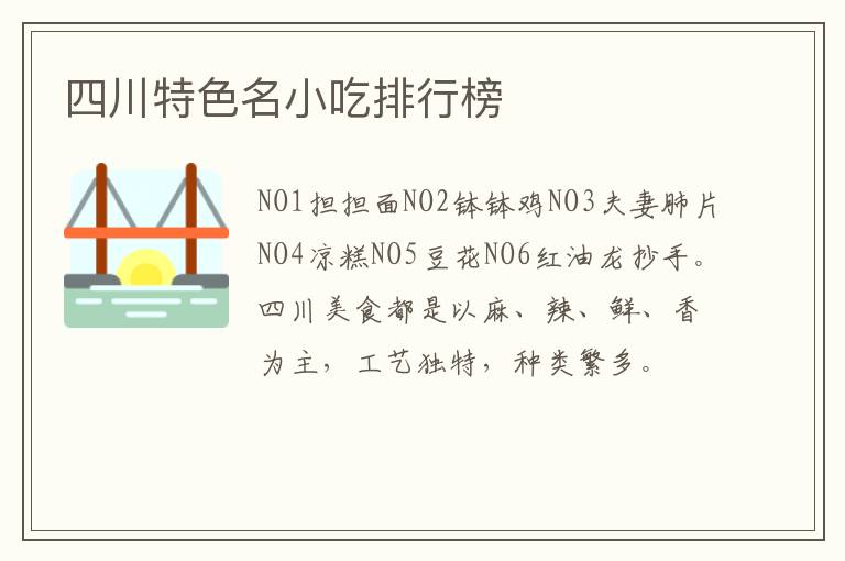 四川特色名小吃排行榜