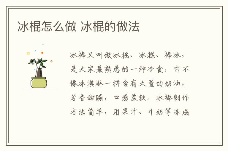 冰棍怎么做 冰棍的做法