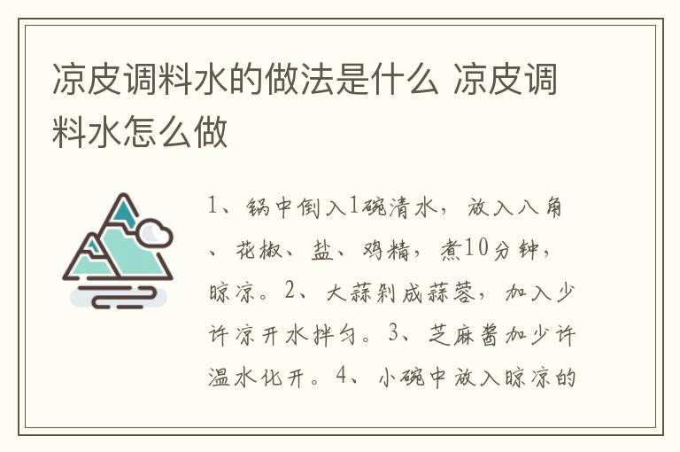 涼皮調料水的做法是什么 涼皮調料水怎么做