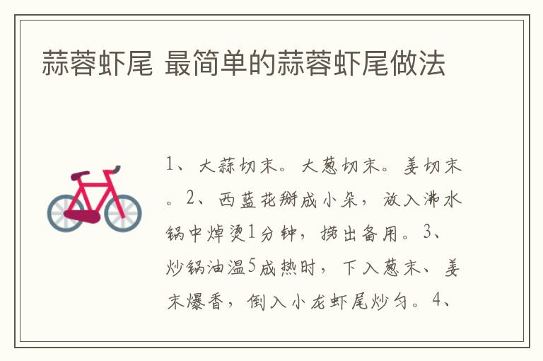 蒜蓉蝦尾 最簡單的蒜蓉蝦尾做法