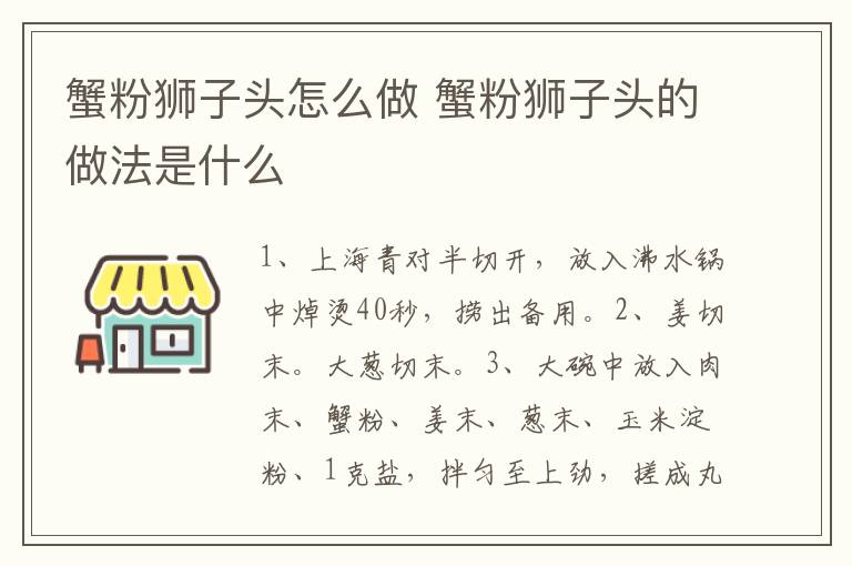 蟹粉獅子頭怎么做 蟹粉獅子頭的做法是什么
