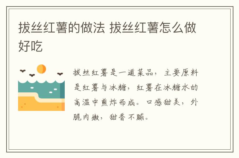 拔絲紅薯的做法 拔絲紅薯怎么做好吃