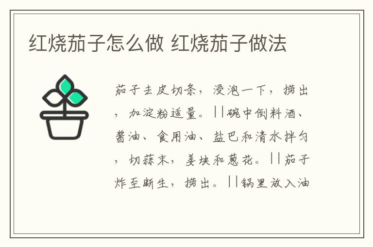 紅燒茄子怎么做 紅燒茄子做法