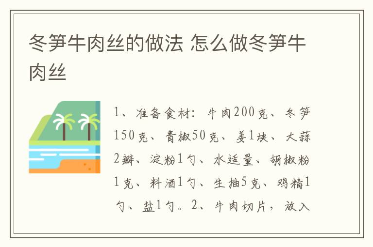 冬筍牛肉絲的做法 怎么做冬筍牛肉絲