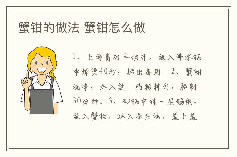 蟹鉗的做法 蟹鉗怎么做