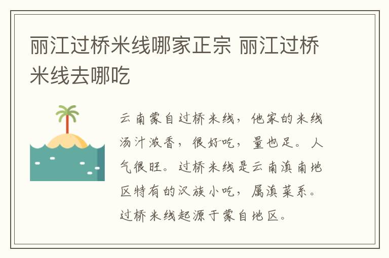 麗江過橋米線哪家正宗 麗江過橋米線去哪吃
