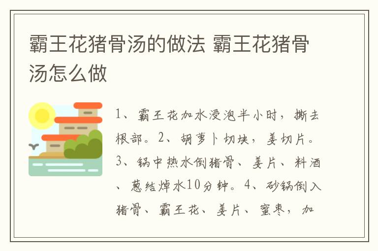 霸王花豬骨湯的做法 霸王花豬骨湯怎么做