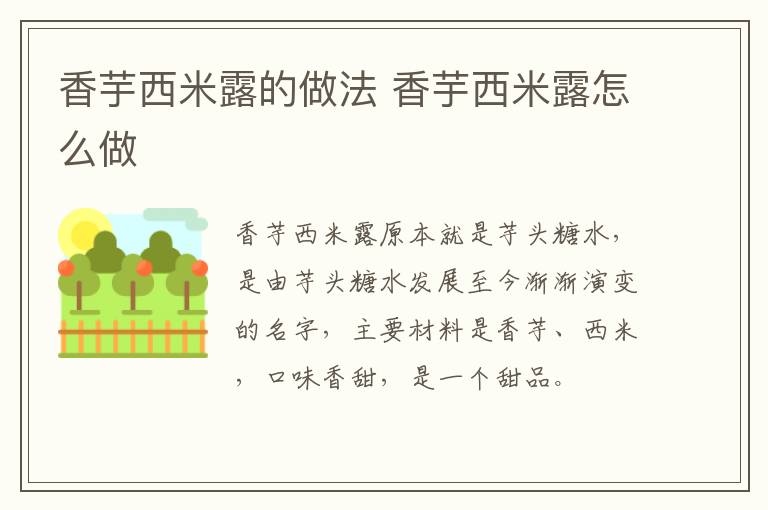 香芋西米露的做法 香芋西米露怎么做