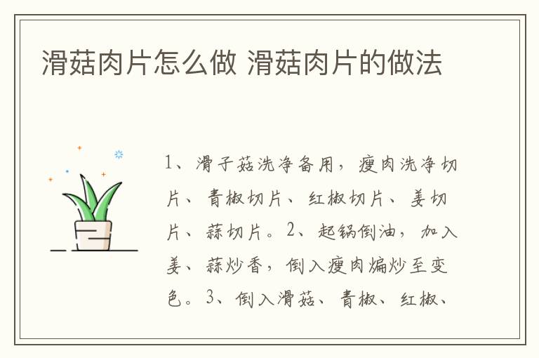滑菇肉片怎么做 滑菇肉片的做法