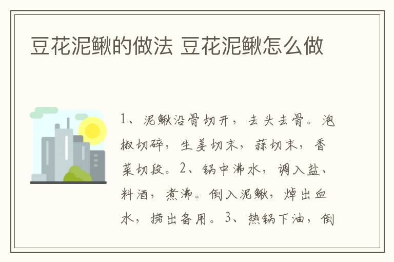 豆花泥鰍的做法 豆花泥鰍怎么做