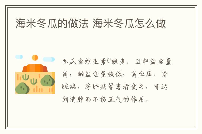 海米冬瓜的做法 海米冬瓜怎么做