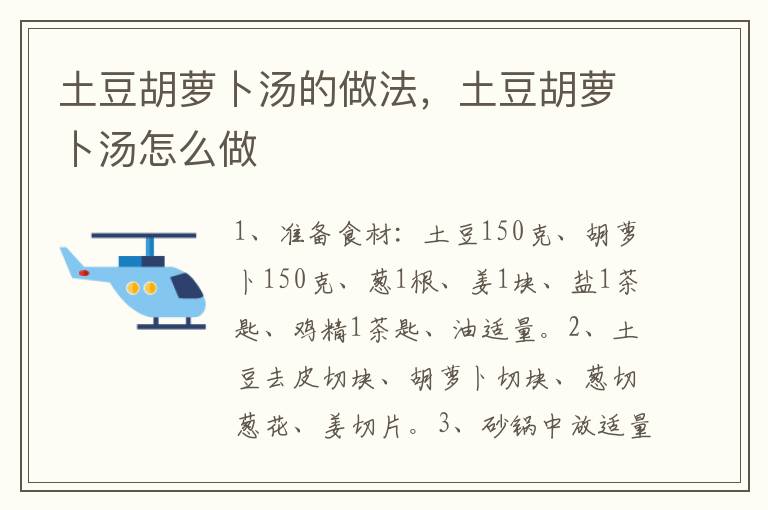土豆胡蘿卜湯的做法，土豆胡蘿卜湯怎么做
