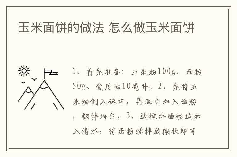 玉米面餅的做法 怎么做玉米面餅