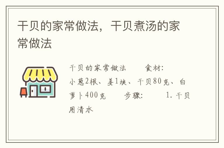 干貝的家常做法，干貝煮湯的家常做法