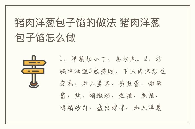 豬肉洋蔥包子餡的做法 豬肉洋蔥包子餡怎么做