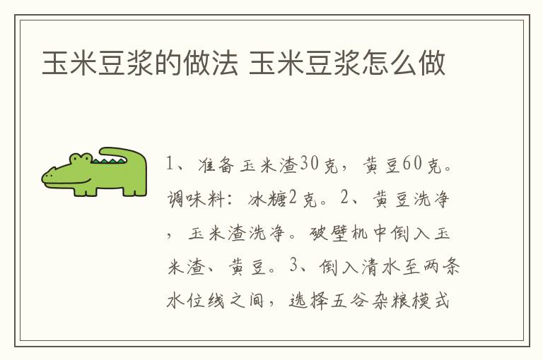 玉米豆?jié){的做法 玉米豆?jié){怎么做