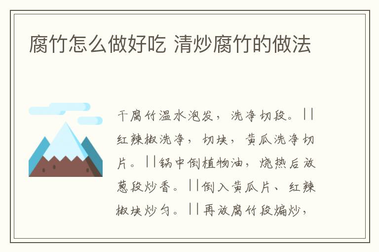 腐竹怎么做好吃 清炒腐竹的做法