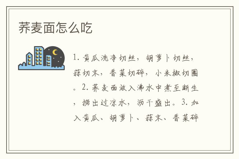 蕎麥面怎么吃