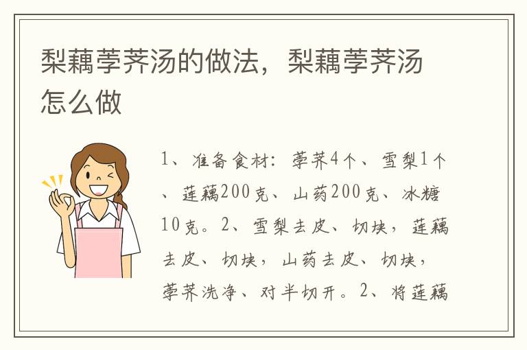 梨藕荸薺湯的做法，梨藕荸薺湯怎么做