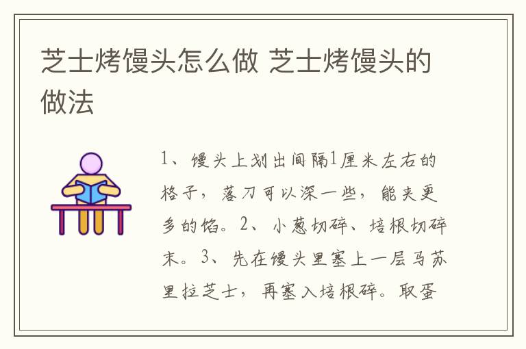芝士烤饅頭怎么做 芝士烤饅頭的做法